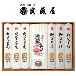 埼玉秩父の特産品【秩父路のうまいもの】名物・秩父そば 武蔵屋謹製 武蔵屋麺セット（S-5） 父の日ギフト 母の日ギフト おすすめギフト 御中元 御歳暮 秩父 帰省土産【秩父物産】年越しそば 年越しうどん【冷蔵クール便同梱可】