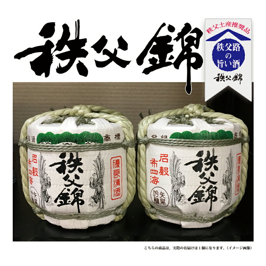 埼玉秩父の地酒【秩父錦】上撰 豆樽（まめだる）1個 300ml お土産 外国人おすすめ 贈り物 スーベニ souvenir 日本のおみやげ 日本 土産 父の日 ギフト 母の日 イベント景品 記念品 誕生日 御祝 内祝 御礼 敬老の日お酒 贈り物 日本酒【秩父物産】金賞受賞 酒蔵