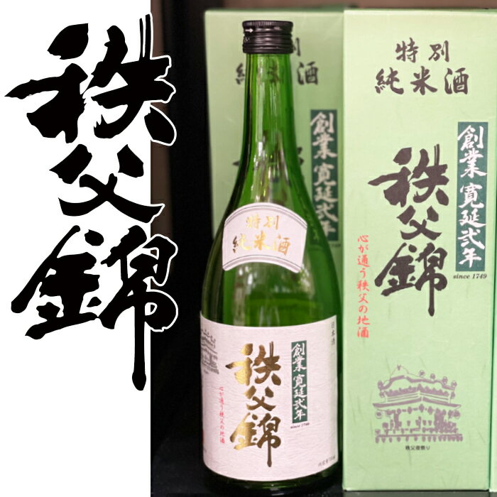 日本酒（1000円程度） 【矢尾ギフト】埼玉秩父の地酒【秩父錦】特別純米酒 720ml 贈答用箱 【瓶シール】父の日 母の日 お酒 日本酒 メッセージカード 熨斗 贈り物 お中元 誕生日 御祝 内祝 御礼 プレゼント 敬老の日お酒 ギフト 贈り物 熨斗 お土産【秩父物産】金賞受賞 酒蔵 歳暮