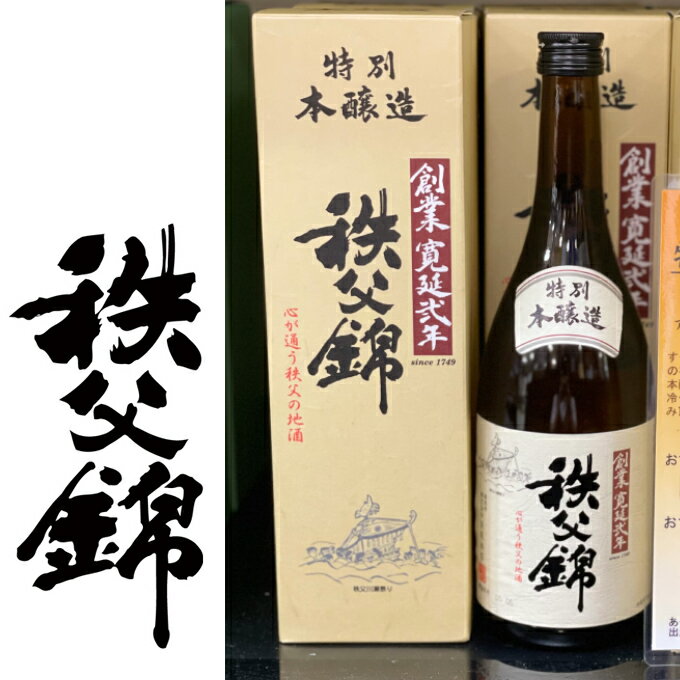 【矢尾ギフト】埼玉秩父の地酒【秩父錦】特別本醸造 720ml 贈答用箱 【瓶シール】父の日 母の日 お酒 日本酒 メッセージカード 熨斗 贈り物 お中元 誕生日 御祝 内祝 御礼 プレゼント 敬老の日お酒 ギフト 贈り物 熨斗 お土産【秩父物産】金賞受賞 酒蔵 歳暮