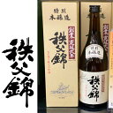 商品詳細吟味を重ねて作った本醸造酒は、コクがありつつ喉ごし良く、呑み飽しない味は酒通にも好評。冷でも燗でも良し。 ■原料米 美山錦 ■精米歩合 60% ■アルコール分 15度以上16度未満 ■味 やや辛口 ■お薦めの飲み方 冷やして・常温・ぬる燗・あつ燗 【オススメ 人気 ギフト 用途】 内祝 内祝い お返し 快気祝い 快気祝 快気内祝 お返し 出産祝い出産内祝い お返し 結婚内祝い 結婚祝 結婚祝い 引出物 新築祝い 新築内祝お返し 香典返し お供え 御供 法事 志 満中陰志 御供 粗供養 お彼岸 初盆 法要 弔事 周忌 回忌 忌明け 四十九日返礼品 引出物 引き出物 返礼品 ギフト プレゼント 粗品 景品 賞品 記念品 贈り物 贈答品 お礼 ご挨拶 挨拶 全快祝い 全快内祝 還暦祝い 退職祝い 退職記念 誕生日祝い引越し祝い 熨斗のし無料 包装ラッピング無料 紙袋 メッセージカード無料 送料 会員価格 人気 老舗 話題 のし無料 メッセージカード無料 ラッピング無料 大量注文 福袋などギフト以外のご自宅用商品も多数取り揃えております。 バレンタインデー バレンタイン バレンタインチョコ 義理チョコ ひなまつり ホワイトデー 七夕 ハロウィン 七五三 クリスマス 1DAYイベント用ギフトも多数。 イベント毎 ポイントアップ商品 多数ご用意。御正月 お正月 正月 御年賀 お年賀 御年始 年始挨拶 母の日 父の日 御中元 お中元 夏ギフト 暑中見舞い 暑中お見舞い 初盆 お盆 お供え お彼岸 残暑見舞い 残暑御見舞 敬老の日 お歳暮 御歳暮 クリスマス 寒中見舞い 寒中御見舞 年末年始 お祝い 御祝い 結婚祝い 結婚内祝い 結婚式 結婚記念日 金婚式 銀婚式 新築祝い 新築内祝い 上棟祝い 上棟式 引越祝い 引越し祝い 引っ越し祝い 合格祝い 成人式 成人祝い 就職祝い 社会人 昇進祝い 昇格祝い お見舞い 退院祝い 快気祝い バースデー 誕生日 プレゼント ギフト 贈り物 女性 男性 20代 30代 40代 50代 60代 70代 還暦 還暦祝い 古希 喜寿 傘寿 米寿 卒寿 白寿 百寿 上寿 長寿祝い 開店祝い 開院祝い 起業 会社設立 異動 転勤 定年退職 退職祝い 挨拶回り 転職 餞別 贈答品 進物 ご挨拶 心ばかり 寸志 新歓 歓迎 送迎 歓送迎会 新年会 忘年会 二次会 記念品 景品 御礼 お礼 謝礼 お祝い返し 内祝い お返し 御返しゴルフコンペ 御供 お供え物 粗供養 御仏前 御佛前 御霊前 お葬式 法要 仏事 法事 年回忌法要 一周忌 三回忌 七回忌 十三回忌 日本酒 飲み比べセット 土産 節分 バレンタインデー ホワイトデー お花見 宴会 パーティー 女子会 同窓会 差し入れ 家飲み 家呑み 晩酌 お父さん お母さん 両親 兄弟 姉妹 おばあちゃん おじいちゃん 祖父 祖母 妻 夫 旦那 奥さん 旦那さん 義父 義母 恩師 先生 職場 先輩 後輩 同僚※特別本醸造酒：720ml/1800mlシリーズ ◎特別本醸造酒：720ml　はこちらから ◎特別本醸造酒：1800ml　はこちらから ◎食べる・飲む埼玉秩父の特産品TOPはこちらから