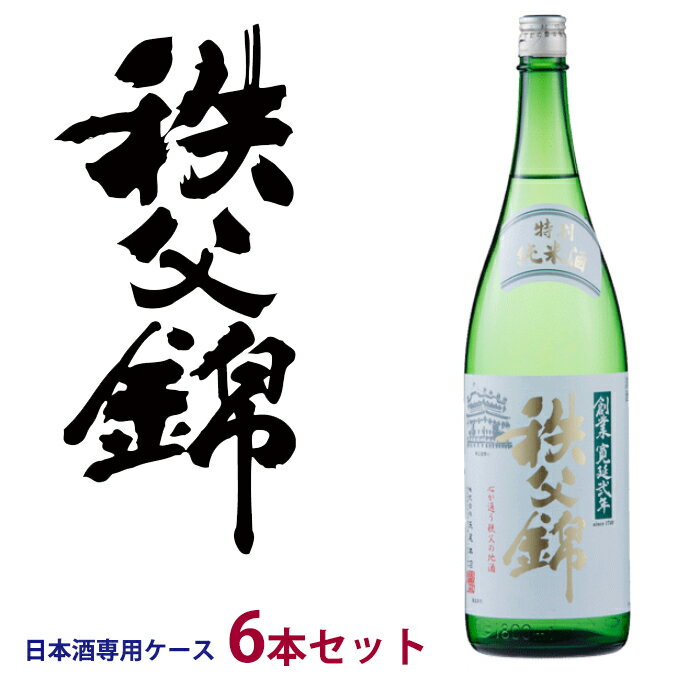 【矢尾ギフト】埼玉秩父の地酒【秩父錦】特別純米酒 1800ml 【日本酒専用ケース6本セット：自宅用包装なし】【秩父物産】ダンボールで出荷いたします。日本酒