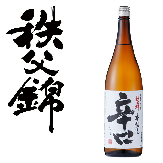 【矢尾ギフト】埼玉秩父の地酒【秩父錦】本醸造 辛口 1800ml 【箱無し】【瓶シール】父の日 母の日 お酒 日本酒 メッセージカード 熨斗 贈り物 お中元 誕生日 御祝 内祝 御礼 プレゼント 敬老の日お酒 ギフト 贈り物 熨斗 お土産【秩父物産】金賞受賞 酒蔵 歳暮