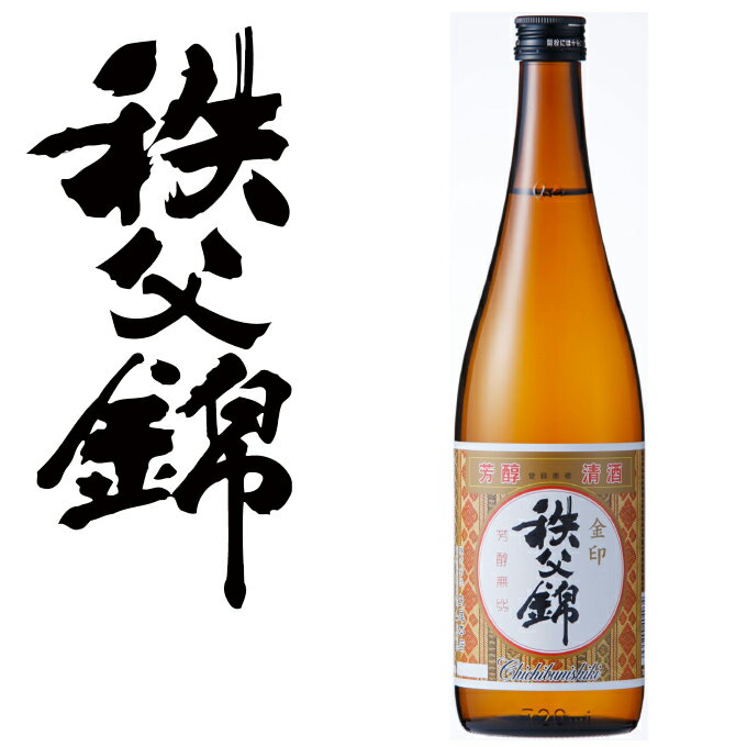 【矢尾ギフト】埼玉秩父の地酒【秩父錦】清酒 金印 1800ml 【箱なし】【瓶シール】父の日 母の日 お酒 日本酒 メッセージカード 熨斗 贈り物 お中元 誕生日 御祝 内祝 御礼 プレゼント 敬老の日お酒 ギフト 贈り物 熨斗 お土産【秩父物産】金賞受賞 酒蔵 歳暮