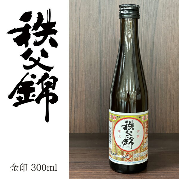 【矢尾ギフト】埼玉秩父の地酒【秩父錦】清酒 金印 300ml (二合瓶) 【箱なし】【瓶シール】父の日 母の..