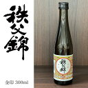 【矢尾ギフト】埼玉秩父の地酒【秩父錦】清酒 金印 300ml (二合瓶) 【箱なし】【瓶シール】父の日 母の日 お酒 日本酒 メッセージカード 熨斗 贈り物 お中元 誕生日 御祝 内祝 御礼 プレゼント 敬老の日お酒 ギフト 贈り物 熨斗 お土産【秩父物産】金賞受賞 酒蔵 歳暮