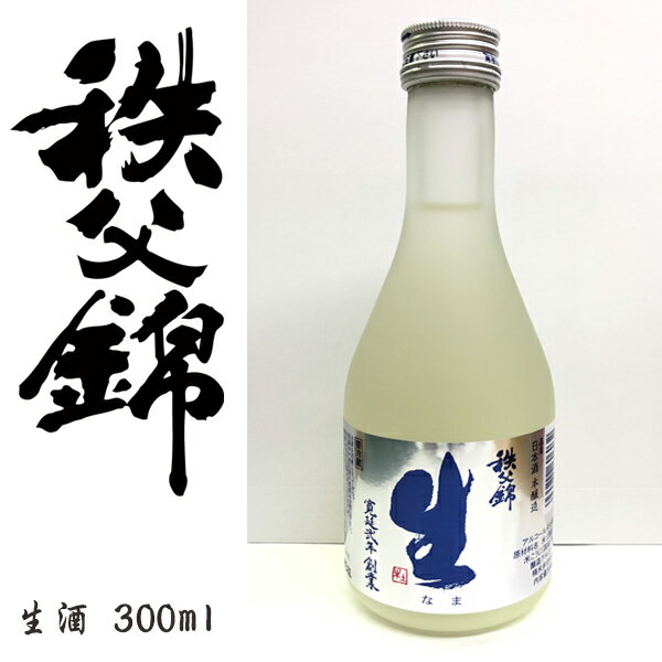 【矢尾ギフト】埼玉秩父の地酒【秩父錦】本醸造 生酒 300ml 【箱なし】父の日 母の日 お酒 日本酒 メッセージカード 熨斗 贈り物 お中元 誕生日 御祝 内祝 御礼 プレゼント 敬老の日お酒 ギフト 贈り物 熨斗 お土産【秩父物産】金賞受賞 酒蔵 歳暮【冷蔵クール便同梱可】