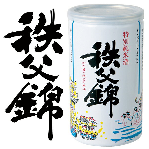 埼玉秩父の地酒【秩父錦】特別純米酒アルミ缶 180ml 父の日 母の日 お酒 日本酒 メッセージカード 熨斗 贈り物 お中元 誕生日 御祝 内祝 御礼 プレゼント 敬老の日お酒 ギフト 贈り物 熨斗 お土産【秩父物産】金賞受賞 酒蔵 歳暮【冷蔵クール便同梱可】