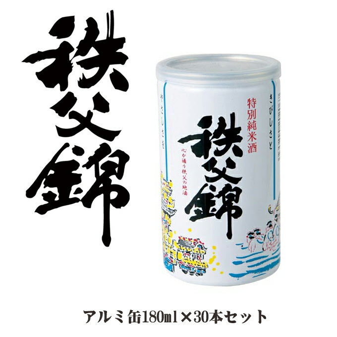 埼玉秩父の地酒【秩父錦】特別純米酒アルミ缶 180ml 30本セット父の日 母の日 お酒 日本酒 メッセージカード 熨斗 贈り物 お中元 誕生日 御祝 内祝 御礼 プレゼント 敬老の日お酒 ギフト 贈り…