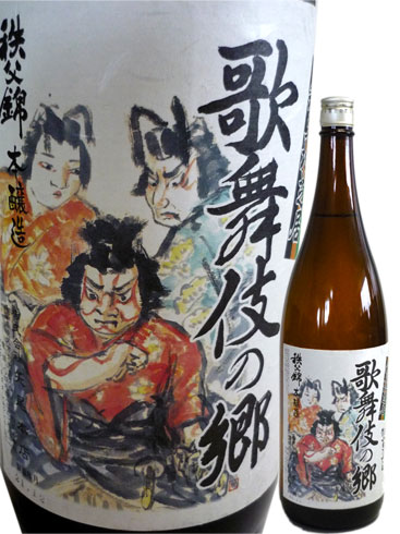 【矢尾ギフト】埼玉秩父の地酒【秩父錦】本醸造 歌舞伎の郷 1800ml 【瓶シール】父の日 母の日 お酒 日本酒 メッセージカード 熨斗 贈り物 お中元 誕生日 御祝 内祝 御礼 プレゼント 敬老の日お酒 ギフト 贈り物 熨斗 お土産【秩父物産】金賞受賞 酒蔵 歳暮