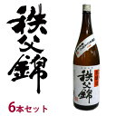 【矢尾ギフト】埼玉秩父の地酒【秩父錦】本醸造 地酒 1800ml 【箱無し】【日本酒専用ケース6本セット：自宅用包装なし】【ダンボール6本セット：自宅用包装なし】【秩父物産】ダンボール/日本酒専用ケース 出荷 購入時必ずお選びください。日本酒