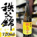 【数量限定商品】埼玉秩父の地酒【秩父錦】純米無濾過原酒 秋あがり720ml 【瓶シール】父の日 母の日 お酒 メッセージカード 熨斗 贈り物 誕生日 御祝 内祝...