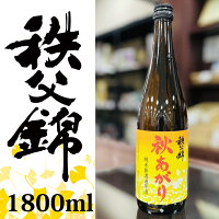 【数量限定商品】埼玉秩父の地酒【秩父錦】純米無濾過原酒 秋あがり1800ml 【瓶シール】父の日 母の日 お酒 メッセージカード 熨斗 贈り物 誕生日 御祝 内祝 御礼 プレゼント 敬老の日お酒 ギフト 贈り物 熨斗 お土産【秩父物産】金賞受賞 酒蔵 歳暮【8月】