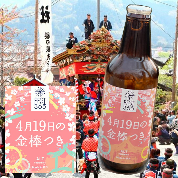 矢尾本店クラフトビール登場!秩父銘産品【秩父路のうまい物】クラフトビール FEST365 フェスト サンロクゴ 「4月19日の金棒つき」 330ml 小鹿野春まつり ホップの爽やかな苦みとトースト・アロマ 黒ビール 単品1本ちちぶビール 夏 御中元 お土産 歳暮ギフト【秩父物産】