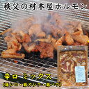 豚塩ホルモン(味付き)880g(220gx4袋) 豚塩 バーベキュー 食材 bbq 焼肉 バーベキュー 肉 ホルモン 焼肉 豚ホルモン 味付け肉 味付き肉 母の日 ギフト 食べ物 お肉 ギフト おつまみ 母の日 プレゼント gift お惣菜 食品 おかず グルメ お肉 ギフト お土産 内祝い お返し