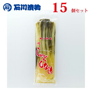 テレビにも紹介されて話題の特産品 埼玉秩父の特産品 秩父路のうまい物 石川漬物謹製 しゃくしな漬け(400g)×15個 大サイズ お酒のおつまみに しゃくし菜漬け 秩父特産しゃくしな漬お土産 お取り寄せ彩の国優良ブランド品 夏みやげ 元祖 お土産ナンバー1【秩父物産】825
