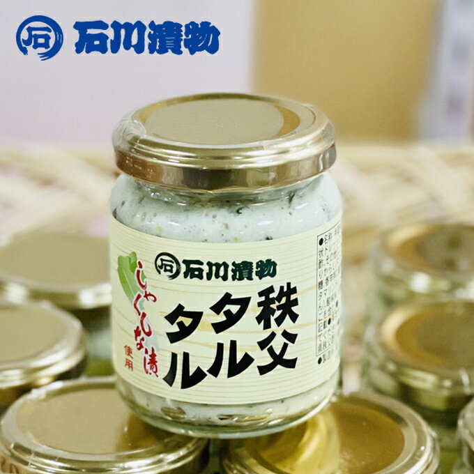 埼玉秩父の特産品 秩父路のうまい物 石川漬物謹製 秩父タルタル 105g しゃくしな漬を使用したタルタルソースです。 【秩父物産】
