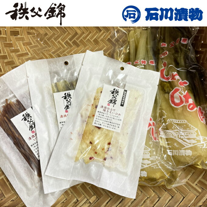 珍味セット おつまみにおすすめ秩父錦清酒使用珍味3袋セット+ご飯のお供石川漬物しゃくしな漬け2袋のよくばりセット 炙りあなごいかソーメン えいひれ お酒好きな方に セット お酒好きな方に 父 誕生日 父の日 母の日 御歳暮 お中元 誕生日プレゼント 食べ比べセット【秩父物産】