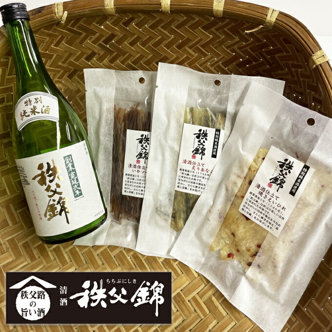 珍味セット 埼玉秩父錦おつまみセット「地酒特別純米酒720ml」+「地酒漬珍味3種類」清酒仕込み炙りあなご いかソーメン えいひれ お酒好きな方に セット お酒好きな方に 父 誕生日 父の日 母の日 御歳暮 お中元 誕生日プレゼント 食べ比べセット【秩父物産】【冷蔵クール便同梱可】