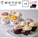 【送料無料】【メーカー直送商品】厳選逸品産直ギフトお取り寄せ グルメ ギフト 銀座千疋屋 銀座プレミアムアイス&ソルベ プレセント お取り寄せ グルメ ギフト アイスクリーム 家 ご飯 巣ごもり アイスクリーム おうちでグルメ【秩父物産】