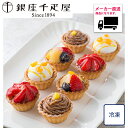 【送料無料】【メーカー直送商品】厳選逸品産直ギフトお取り寄せ グルメ ギフト 銀座千疋屋 銀座プチフルーツタルト 送料無料 取り寄せ グルメ 家 ご飯 食品 外...