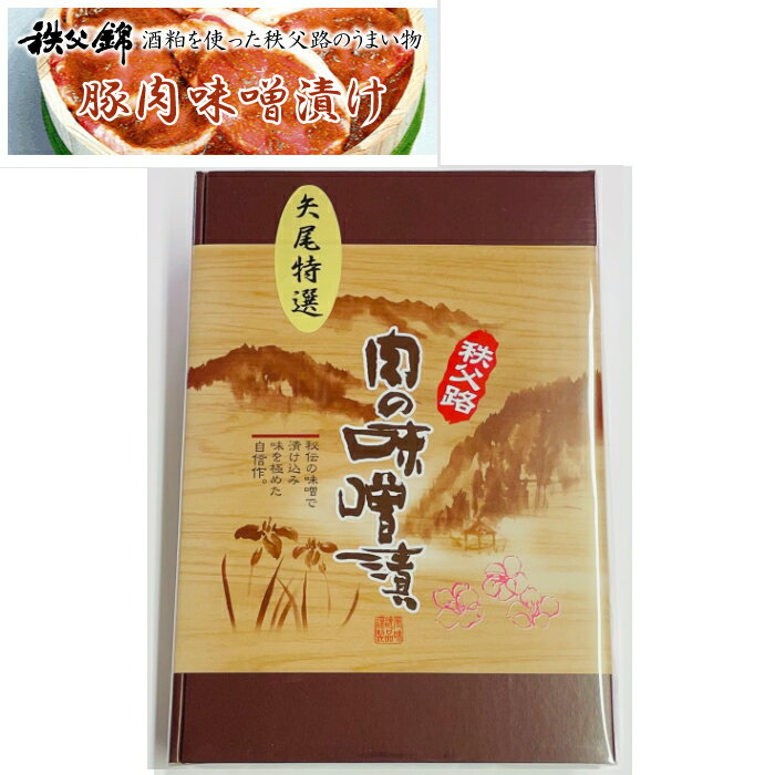 商品詳細 寒い時期に甘酒として多くのお客様にご賞味いただいている当店の酒粕を使って味噌漬けにしたものです。 ジュージューと、ちょっと焦げ目が付くくらいまで焼いてから食べるのがオススメです。 酒のつまみはもちろん、御飯のおかずにしてもバッチリです！ また、そのまま御飯の上に乗せて豚丼として食べてもグー☆ 豚肉1枚で御飯が何杯でも食べられちゃいます(笑) ぜひ、この機会にご賞味下さい。 内容量：約70g×9枚入 本品は「クール便」の発送となります。 【オススメ 人気 ギフト 用途】 内祝 内祝い お返し 快気祝い 快気祝 快気内祝 お返し 出産祝い 出産内祝い お返し 結婚内祝い 結婚祝 結婚祝い 引出物 新築祝い 新築内祝 お返し 香典返し お供え 御供 法事 志 満中陰志 御供 粗供養 お彼岸 初盆 法要 弔事 周忌 回忌 忌明け 四十九日返礼品 引出物 引き出物 返礼品 ギフト プレゼント 粗品 景品 賞品 記念品 贈り物 贈答品 お礼 ご挨拶 挨拶 全快祝い 全快内祝 還暦祝い 退職祝い 退職記念 誕生日祝い 引越し祝い 熨斗のし無料 包装ラッピング無料 紙袋 メッセージカード無料 送料 会員価格 割引 お得カタログ カタログギフト カタログタイプギフト カタログ式ギフト フトカタログ グルメカタログ セレクトギフト チョイスカタログ チョイスギフト グルメギフト メモリアルギフト ディズニー フロッシュ 引菓子 かつおぶし 人気 老舗 話題 のし無料 メッセージカード無料 ラッピング無料 大量注文 福袋などギフト以外のご自宅用商品も多数取り揃えております。 バレンタインデー バレンタイン バレンタインチョコ 義理チョコ ひなまつり ホワイトデー 七夕 ハロウィン 七五三 クリスマス 1DAYイベント用ギフトも多数。 イベント毎 ポイントアップ商品 多数ご用意。 ※パッケージデザイン・価格等は予告なく変更されることがあります。あらかじめご了承ください。◎秩父の材木屋ホルモン/秩父豚味噌漬け ◎秩父の材木屋ホルモン/辛口ミックスはこちらから ◎秩父の材木屋ホルモン/甘口ミックスはこちらから ◎秩父豚味噌漬けはこちらから ◎秩父元祖しゃくしな漬 石川漬物はこちらから ◎【埼玉秩父の特産品】その他はこちらから ◎食べる・飲む埼玉秩父の特産品TOPはこちらから