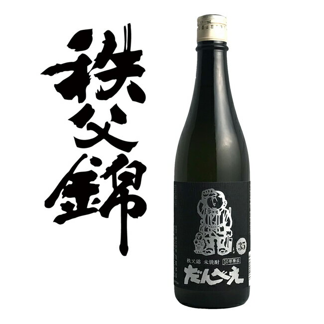 埼玉秩父の地酒【本格米焼酎】さけ焼酎「だんべえ35度」10年熟成　720ml 贈答用箱 【瓶シール】父の日 母の日 お酒 日本酒 メッセージカード 熨斗 贈り物 お中元 誕生日 御祝 内祝 御礼 プレゼント 敬老の日お酒 ギフト 贈り物 熨斗 お土産【秩父物産】金賞受賞 酒蔵 歳暮