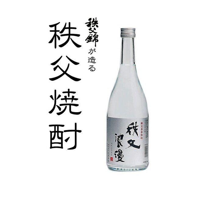 埼玉秩父の地酒 【秩父名水仕込み】乙・甲混和焼酎 秩父浪漫25度 720ml 贈答用箱 【瓶シール】父の日 母の日 お酒 メッセージカード 熨斗 贈り物 誕生日 御祝 内祝 御礼 プレゼント 敬老の日お酒 ギフト 贈り物 熨斗 お土産【秩父物産】金賞受賞 酒蔵 歳暮 きらめき煌めき