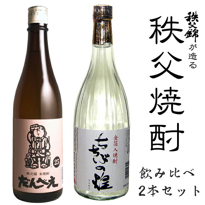 送料無料 老舗蔵元が造る埼玉秩父の地酒【本格焼酎飲み比べ2本セット 720ml】さけ焼酎【だんべえ】25度 金箔入り焼酎 ちちぶの煌 25度 箱入 ギフト御祝 父の日ギフト 母の日ギフト おすすめギ…