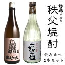 送料無料 老舗蔵元が造る埼玉秩父の地酒【本格焼酎飲み比べ2本セット 720ml】さけ焼酎【だんべえ】25度 金箔入り焼酎「ちちぶの煌」25度　箱入　ギフト御祝 父の日ギフト 母の日ギフト おすすめギフト 1991 煌めき【秩父物産】金賞受賞 酒蔵 歳暮 きらめき煌めき