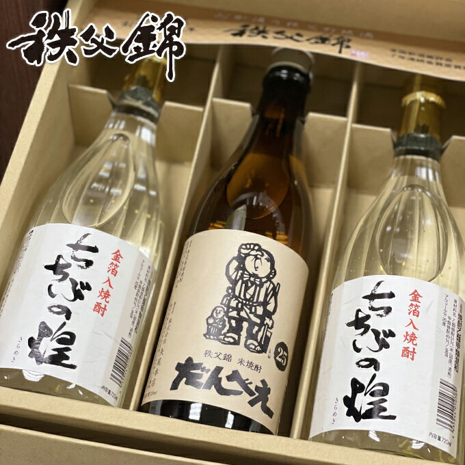 埼玉秩父の地酒 秩父焼酎詰合せ KD-35 米焼酎 だんべえ25度×1本・金箔入焼酎 ちちぶの煌25度×2本 合計3本セット 秩父焼酎詰合せ 720ml 箱入り 秩父錦 父の日 母の日 お酒 メッセージカード 熨斗 誕生日 御祝 内祝 御礼 【秩父物産】金賞受賞 酒蔵 歳暮 きらめき煌めき