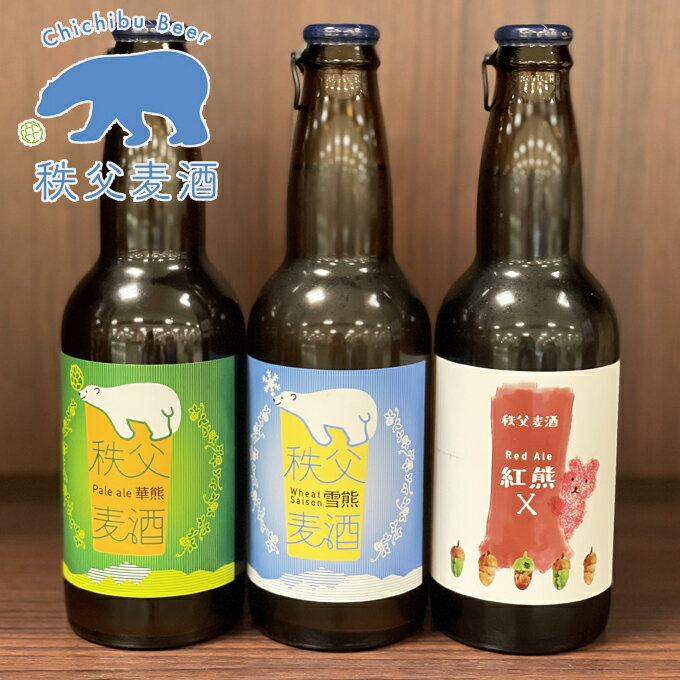 受賞ビール 送料無料 秩父銘産品 秩父路のうまい物 クラフトビール 秩父麦酒ビール3本セット ちちぶビール ギフト プレゼント おすすめギフトお中元 歳暮ギフト 中元 誕生日 プレゼント お酒 内祝い ビール 酒の肴 退職祝い 酒 お礼 食品 グルメ【秩父物産】【冷蔵クール便同梱可】