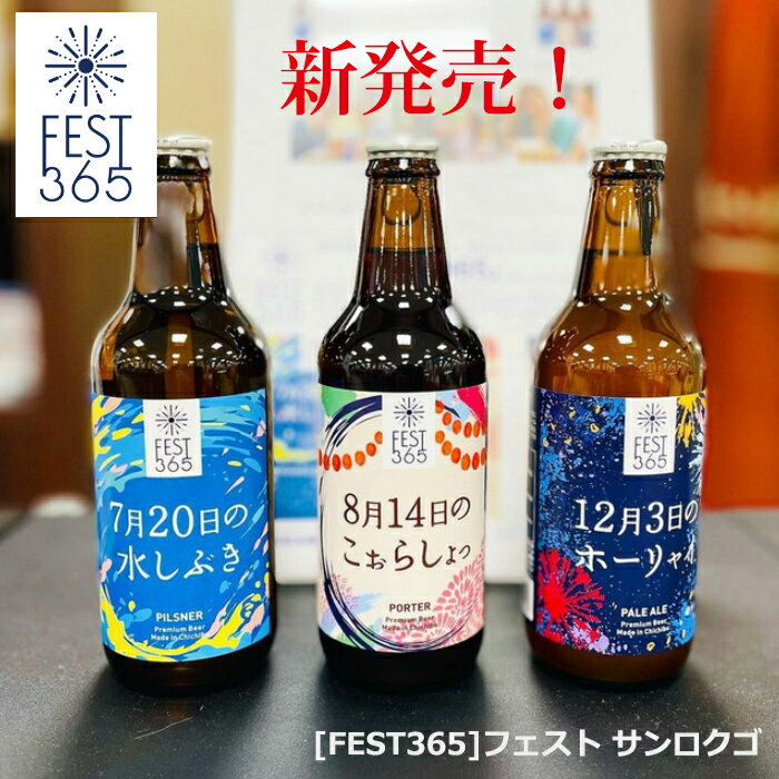 矢尾本店の初のクラフトビール新登場！秩父銘産品 秩父路のうまい物 クラフトビール [FEST365]フェスト サンロクゴ 飲み比べセット 3本セット【専用ビニール袋付タイプ】 ビール ちちぶビール お土産 中元 歳暮ギフト【秩父物産】BBQ キャンプ 飲み比べセット