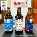 FEST365 飲み比べ 矢尾本店の初のクラフトビール新登場！秩父銘産品 秩父路のうまい物 クラフトビール [FEST365]フェスト サンロクゴ 飲み比べ6本セット【専用箱入タイプ】 ビール ちちぶビール お土産 中元 歳暮ギフト【秩父物産】BBQ キャンプ 飲み比べセット