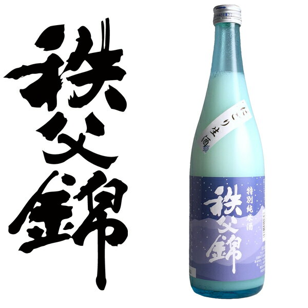 【数量限定商品】埼玉秩父の地酒【秩父錦】特別純米酒「にごり生酒」720ml 箱なし 特別純米酒 ロックもおすすめ 【秩父物産】金賞受賞 酒蔵 歳暮 日本酒 4925844202623 クール便配送