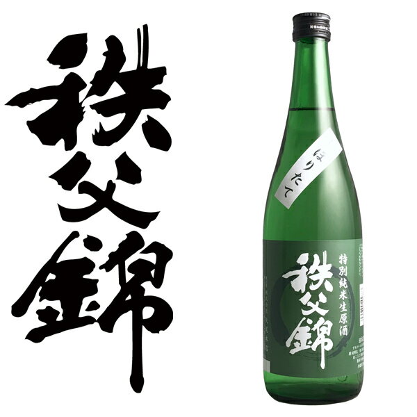 【数量限定商品】埼玉秩父の地酒【秩父錦】特別純米生原酒「しぼりたて」720ml 箱なし ロックもおすすめ 生原酒【秩父物産】金賞受賞 酒蔵 歳暮 日本酒 4925844202883 クール便配送