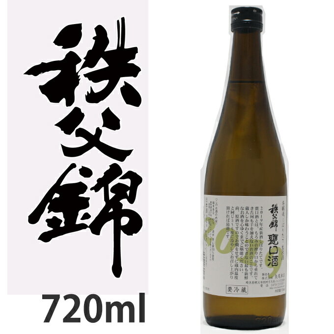 【冬季限定品】埼玉秩父の地酒【秩父錦】本醸造無濾過生原酒 甕口酒 (かめくちしゅ) 720ml 茶瓶 度数20度のしぼりたて生原酒 蔵人しか味わえない一番搾りのお酒 フレッシュで濃厚な酒 【秩父物産】金賞受賞 酒蔵 年賀 バレンタイン 日本酒