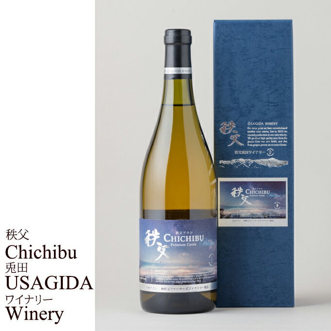 秩父銘産品【秩父路のうまい物】秩父兎田ワイナリー 秩父ブラン プレミアムキュベ ウィスキー樽熟成＆..