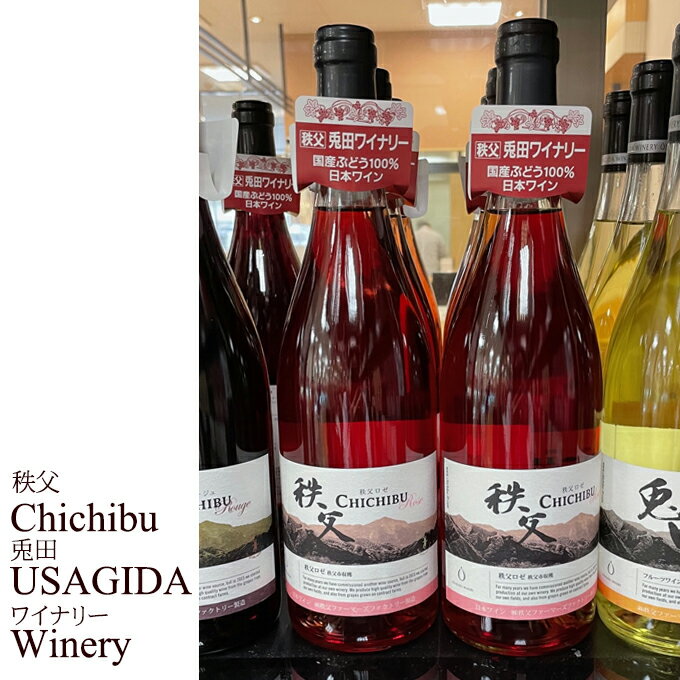 秩父銘産品【秩父路のうまい物】秩父兎田ワイナリー 秩父産ワイン 秩父ロゼ 750ml 単品販売 秩父産ワイン 埼玉県 バレンタイン ホワイトデー プレゼント 父...