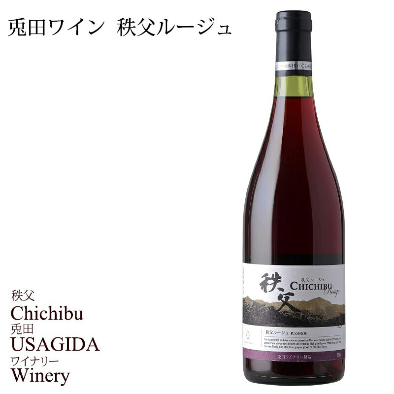 秩父銘産品【秩父路のうまい物】秩父兎田ワイナリー 秩父ルージュ 赤 750ml 単品販売 秩父産ワイン 埼玉県 バレンタイン ホワイトデー プレゼント 父の日ギフト 母の日 御歳暮 御中元 秩父産秩父市にて収穫された葡萄から作られた赤ワインです。【秩父物産】還暦 開店祝