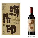 秩父銘産品【秩父路のうまい物】源作印ワイン 赤 ワイン 750ml 単品販売 果実の香りに満ち、酸味と渋みが調和した喉ごしが良いワイン。秩父産ワイン 埼玉県 バレンタイン ホワイトデー プレゼント 父の日ギフト 母の日 御歳暮 御中元 秩父産 【秩父物産】還暦 開店祝