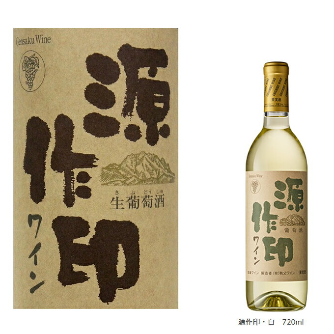 秩父銘産品【秩父路のうまい物】源作印ワイン 白 ワイン 750ml 単品販売 果実の香りに満ち、酸味と渋みが調和した喉ごしが良いワイン。秩父産ワイン 埼玉県 バレンタイン ホワイトデー プレゼント 父の日ギフト 母の日 御歳暮 御中元 秩父産 【秩父物産】還暦 開店祝