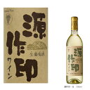 秩父銘産品【秩父路のうまい物】源作印ワイン 白 ワイン 750ml 単品販売 果実の香りに満ち、酸味と渋みが調和した喉ごしが良いワイン。秩父産ワイン 埼玉県 バレンタイン ホワイトデー プレゼント 父の日ギフト 母の日 御歳暮 御中元 秩父産 【秩父物産】還暦 開店祝