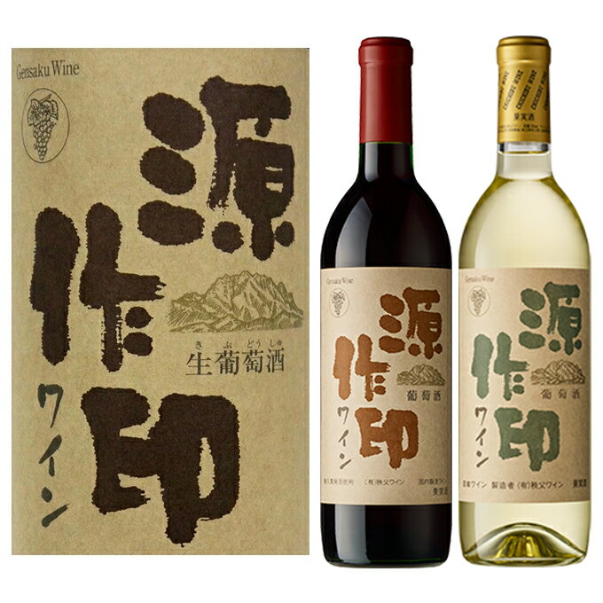 秩父銘産品【秩父路のうまい物】源作印ワイン 秩父ワイン源作印・赤　720ml・秩父ワイン源作印白　720mlの2本セット 秩父産ワイン 埼玉県 バレンタイン ホワイトデー プレゼント 父の日ギフト 母の日 御歳暮 御中元 秩父産 【秩父物産】還暦 開店祝