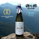 【数量限定商品】金賞受賞令和7酒造年度全国酒類新酒鑑評会「金賞」酒発売 埼玉秩父の地酒【秩父錦】大吟醸 無濾過原酒 MU-KU(無垢) 720ml 箱入り 秩父の地酒 ギフト 兵庫県産 山田錦100% 埼玉県 日本酒 御祝 還暦祝 父の日【秩父物産】金賞受賞 酒蔵 歳暮