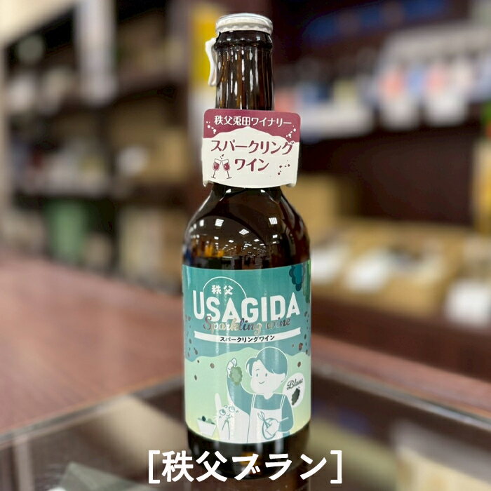 【秩父路のうまい物】兎田ワイナリー 新商品発売 秩父兎田スパークリングワイン 秩父ブラン 白 スパークリング 330ml 秩父市収穫 秩父産ワイン 埼玉県 プレ...