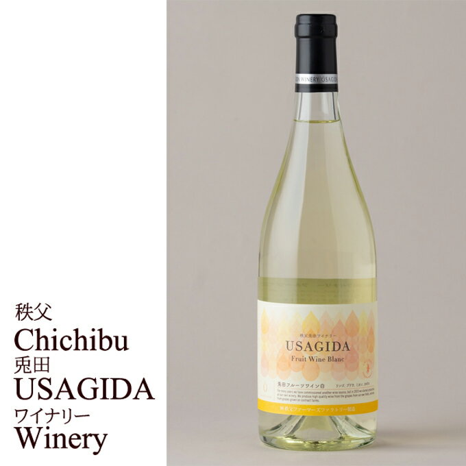 秩父銘産品【秩父路のうまい物】秩父兎田ワイナリー 秩父産ワイン フルーツワイン 白 750ml 単品販売 秩父産ワイン 埼玉県 バレンタイン ホワイトデー プレ...