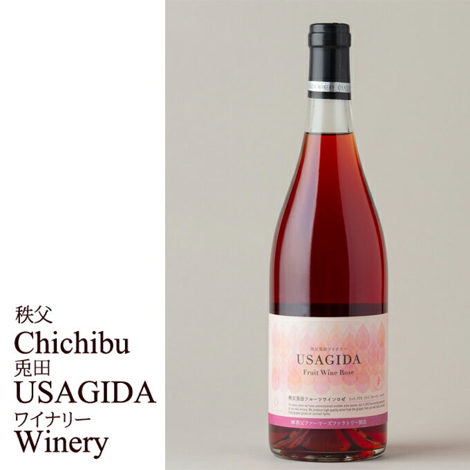 秩父銘産品【秩父路のうまい物】秩父兎田ワイナリー 秩父産ワイン フルーツワイン ロゼ 750ml 単品販売 秩父産ワイン 埼玉県 バレンタイン ホワイトデー プレゼント 父の日ギフト 母の日 御歳暮 御中元 秩父産ワインです。【秩父物産】還暦 開店祝