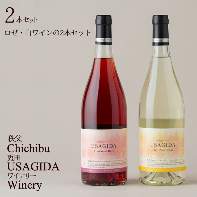 秩父銘産品【秩父路のうまい物】兎田ワイナリーセット フルーツワイン ロゼ 750ml フルーツワイン 白 750ml 2本セット箱入り 飲み比べセット秩父産ワインの2本セット埼玉県 バレンタイン ホワイトデー プレゼント ギフト 母の日 御歳暮 御中元 【秩父物産】還暦 開店祝