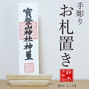 【送料無料】手彫り お札置きデザイン【一線 いっせん】 秩父 鈴木木彫刻工房 木彫刻師 おふだ 御札置き 御札立て 神札立て 神棚 手彫りスタンド カード立て ...